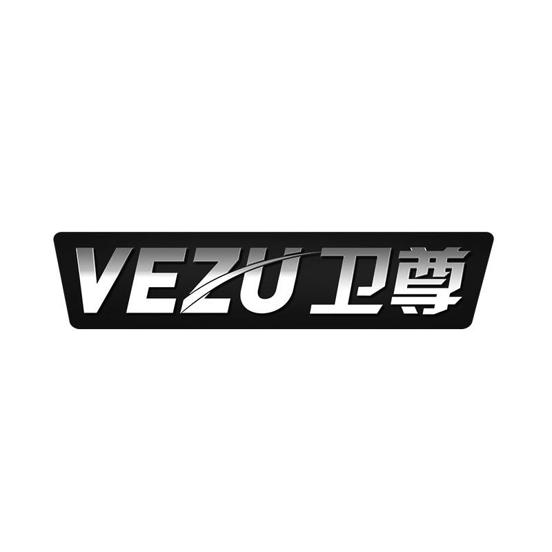 WEZU 卫尊