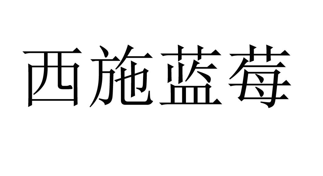 西施蓝莓