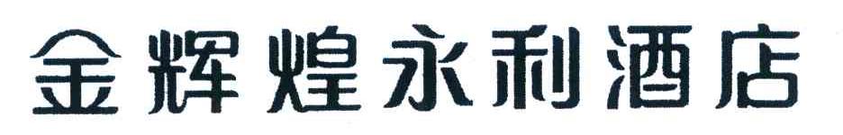 金辉煌永利酒店