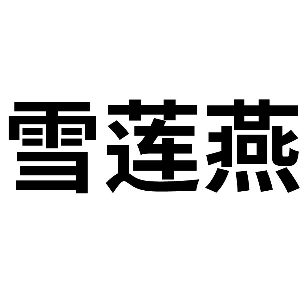 雪莲燕