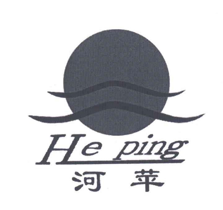 河苹