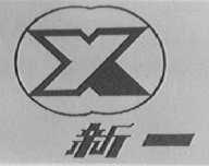 新一
