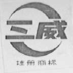 三威