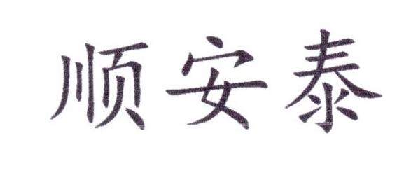 顺安泰