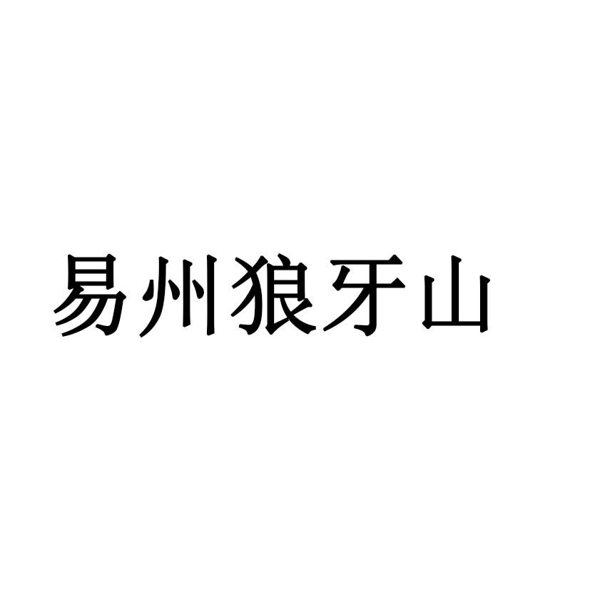 易州狼牙山