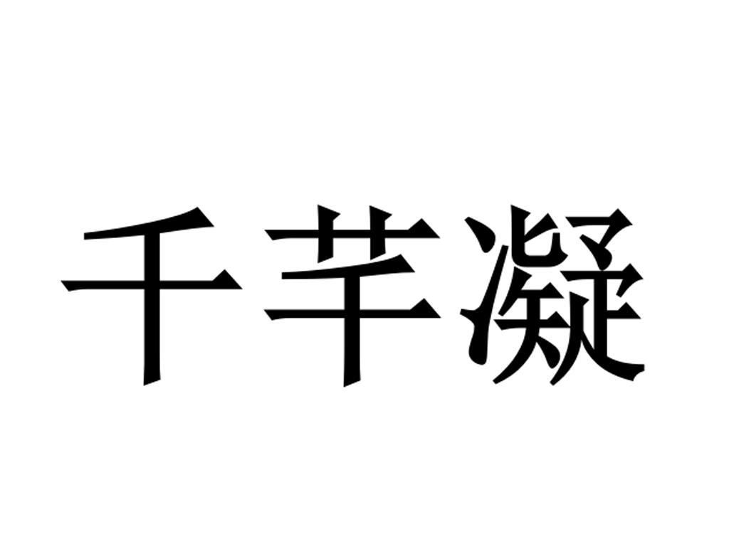 千芊凝