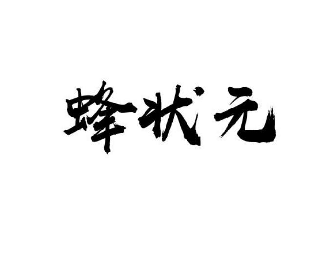 蜂状元