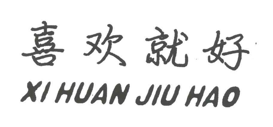喜欢就好
