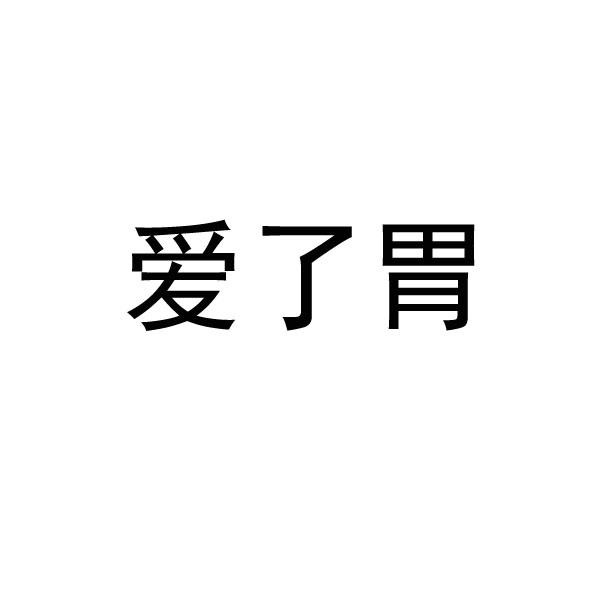 爱了胃
