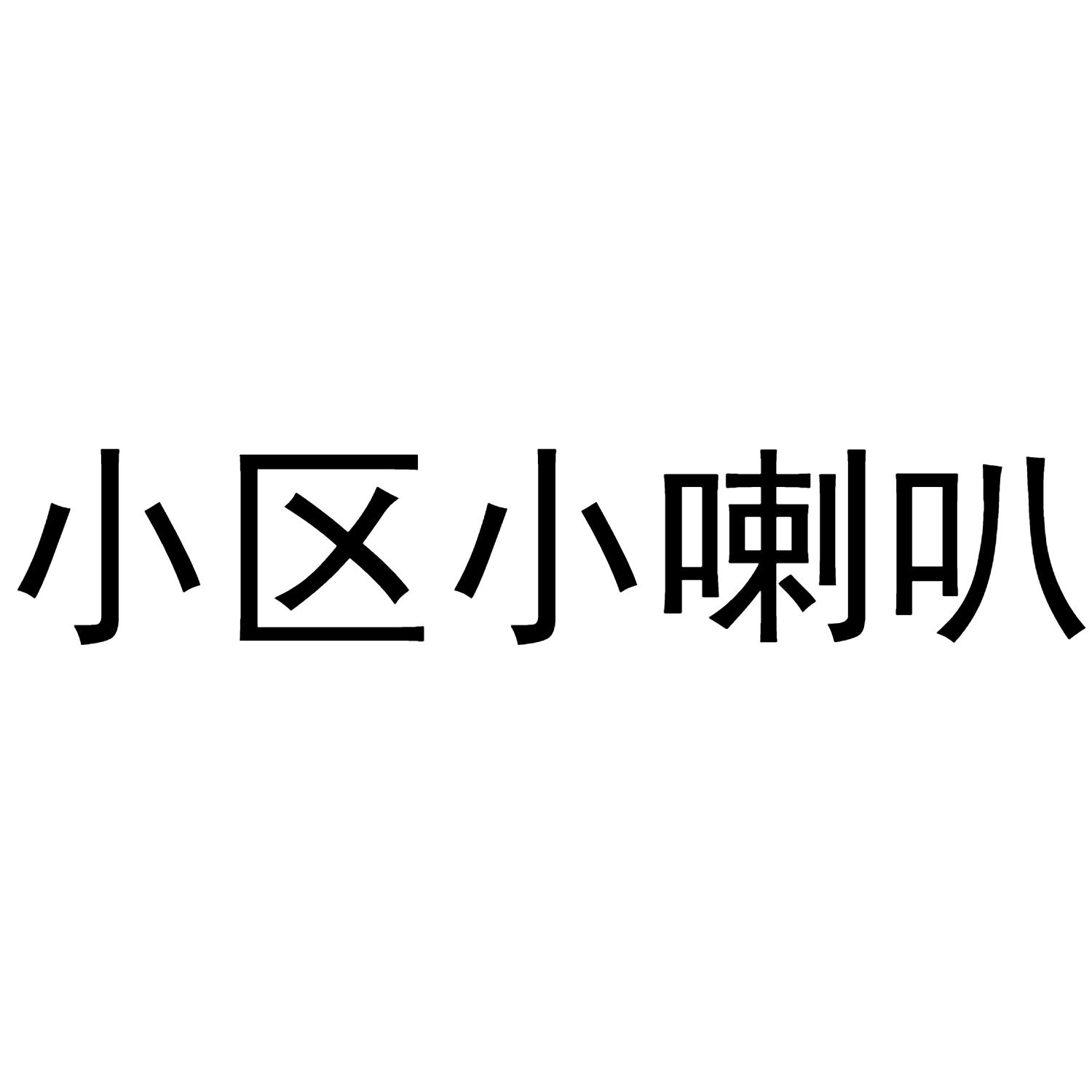 小区小喇叭