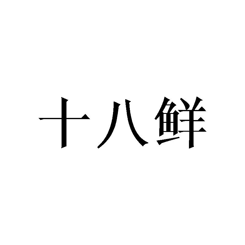 十八鲜