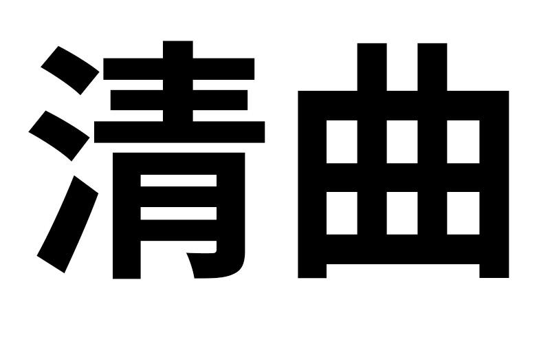 清曲