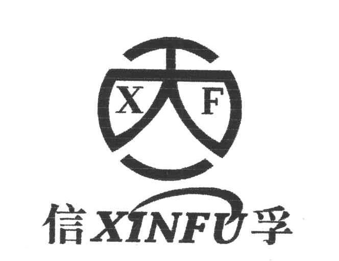 信孚;XF