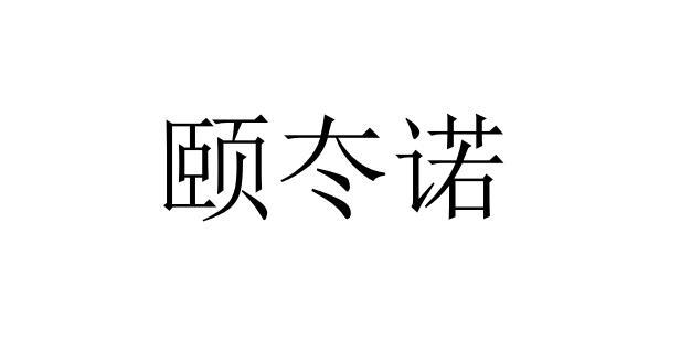 颐冭诺
