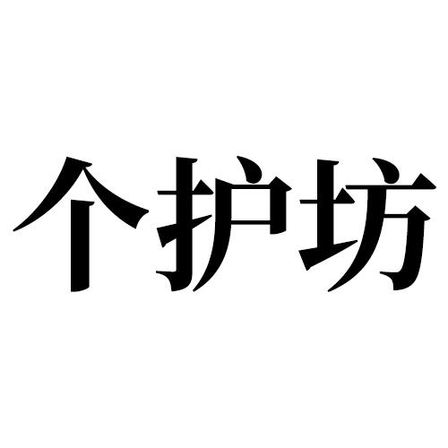 个护坊