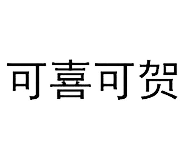 可喜可贺