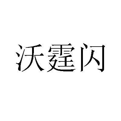 沃霆闪