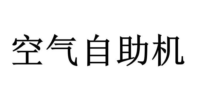 空气自助机