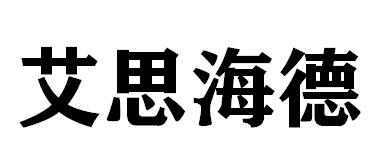 艾思海德