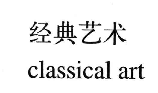 经典艺术;CLASSICAL ART