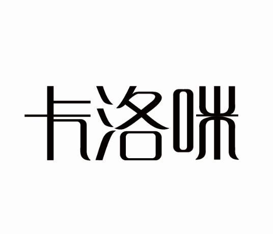卡洛咪