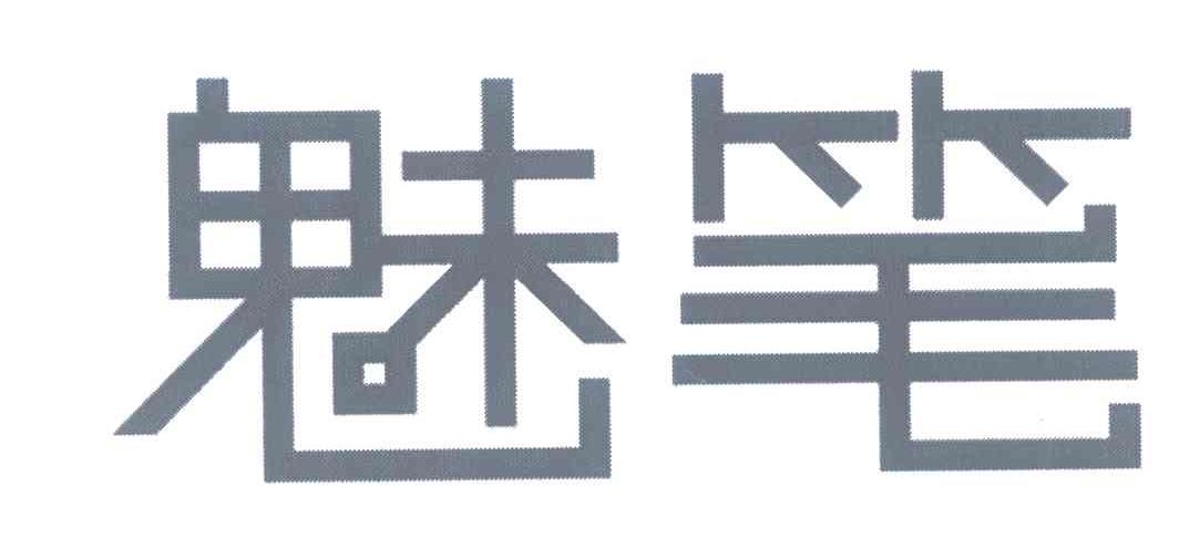 魅笔