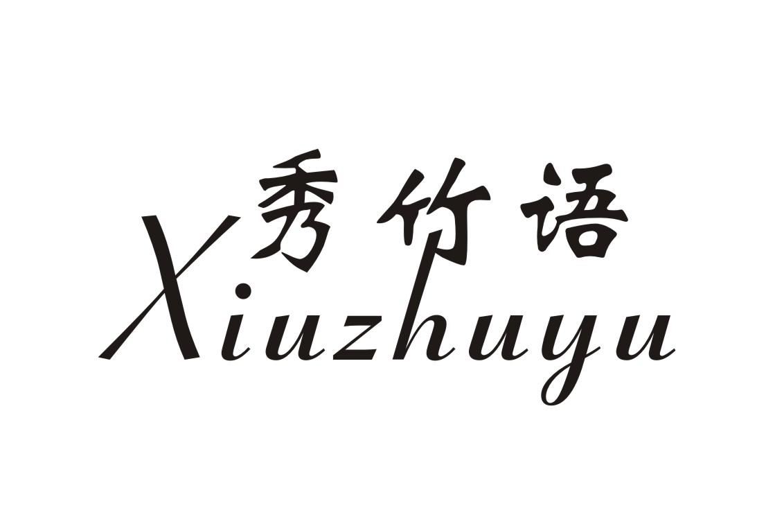 秀竹语