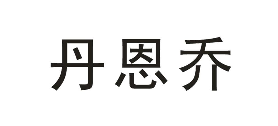 丹恩乔