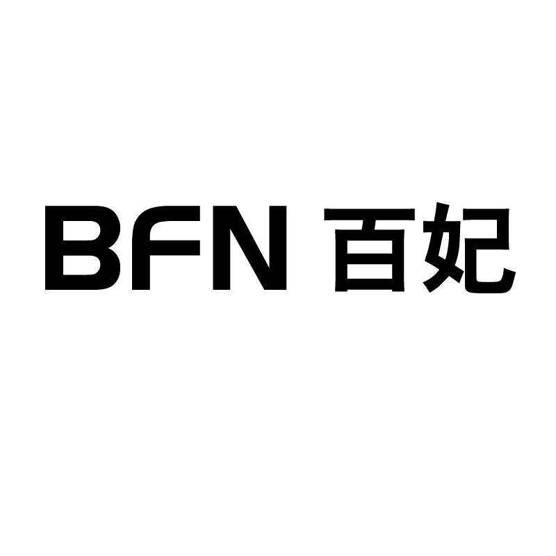 BFN 百妃