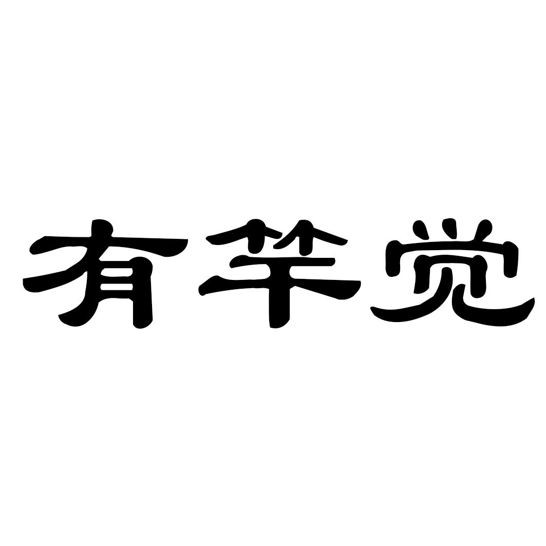 有竿觉