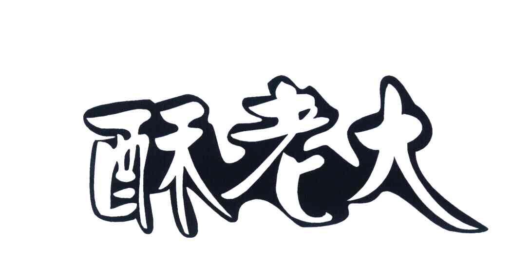 酥老大