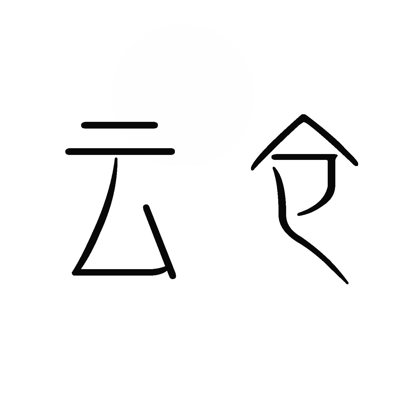 云仓