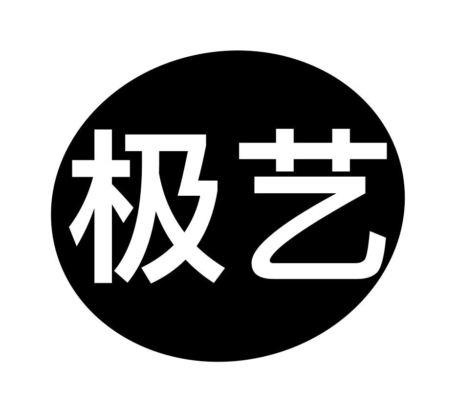极艺