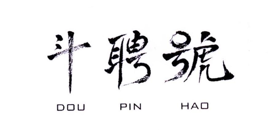 斗聘号