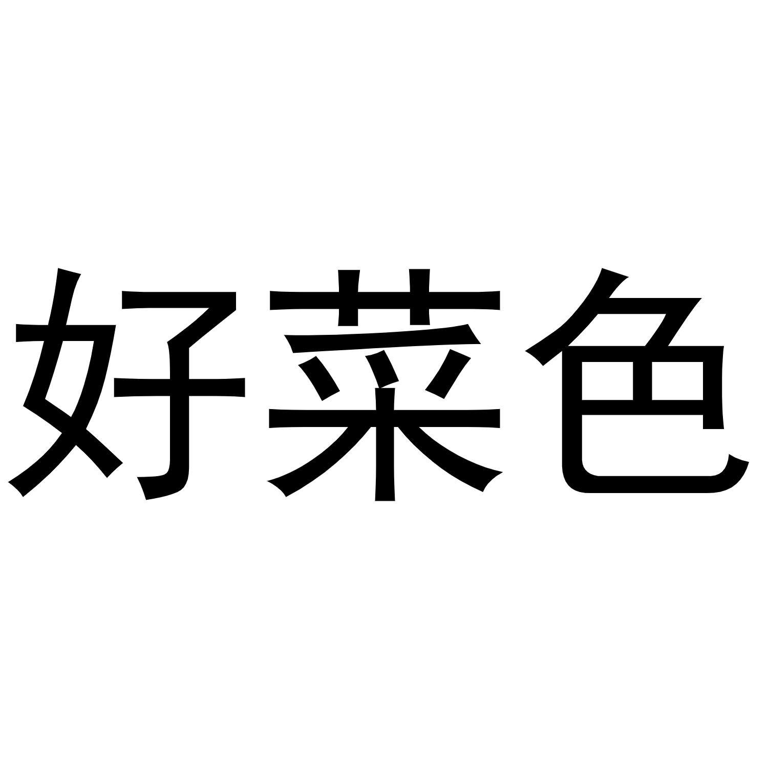 好菜色