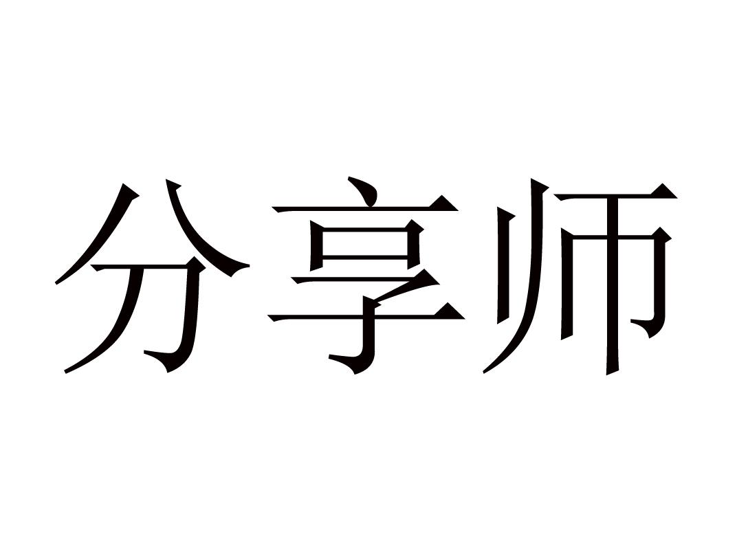 分享师