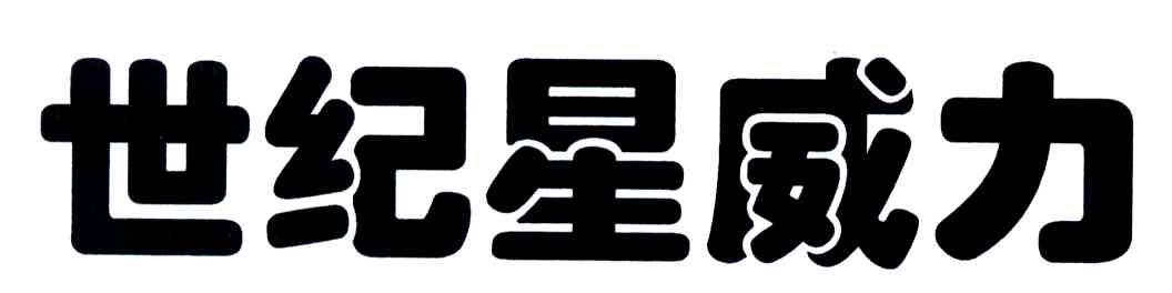 世纪星威力