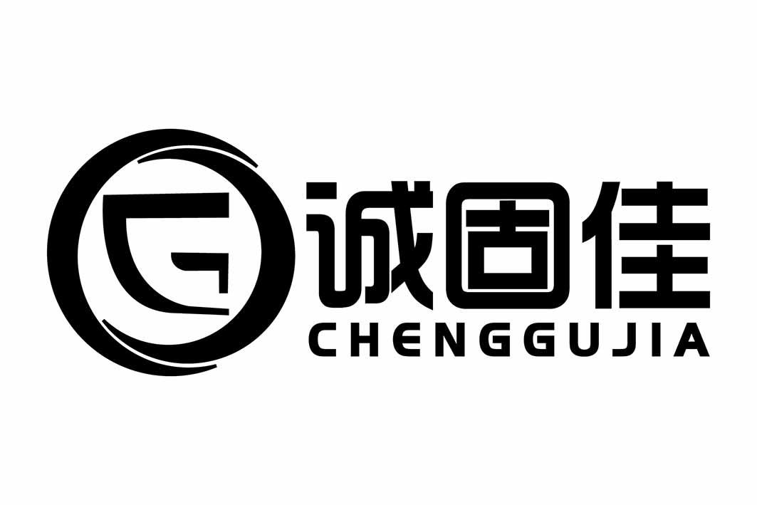诚固佳