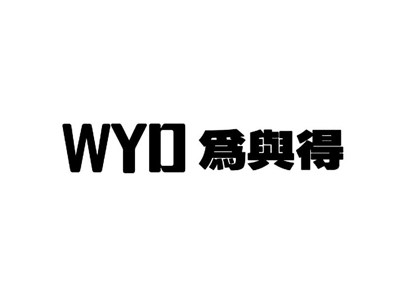 WYD 为与得