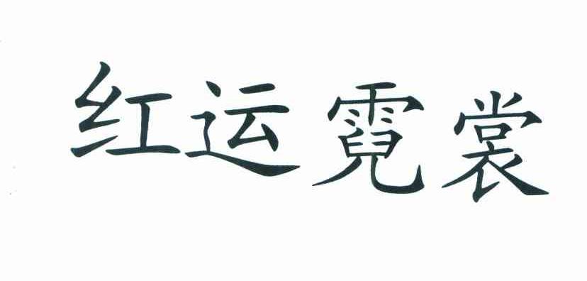 红运霓裳