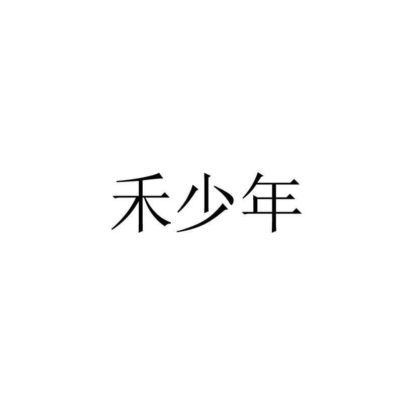 禾少年