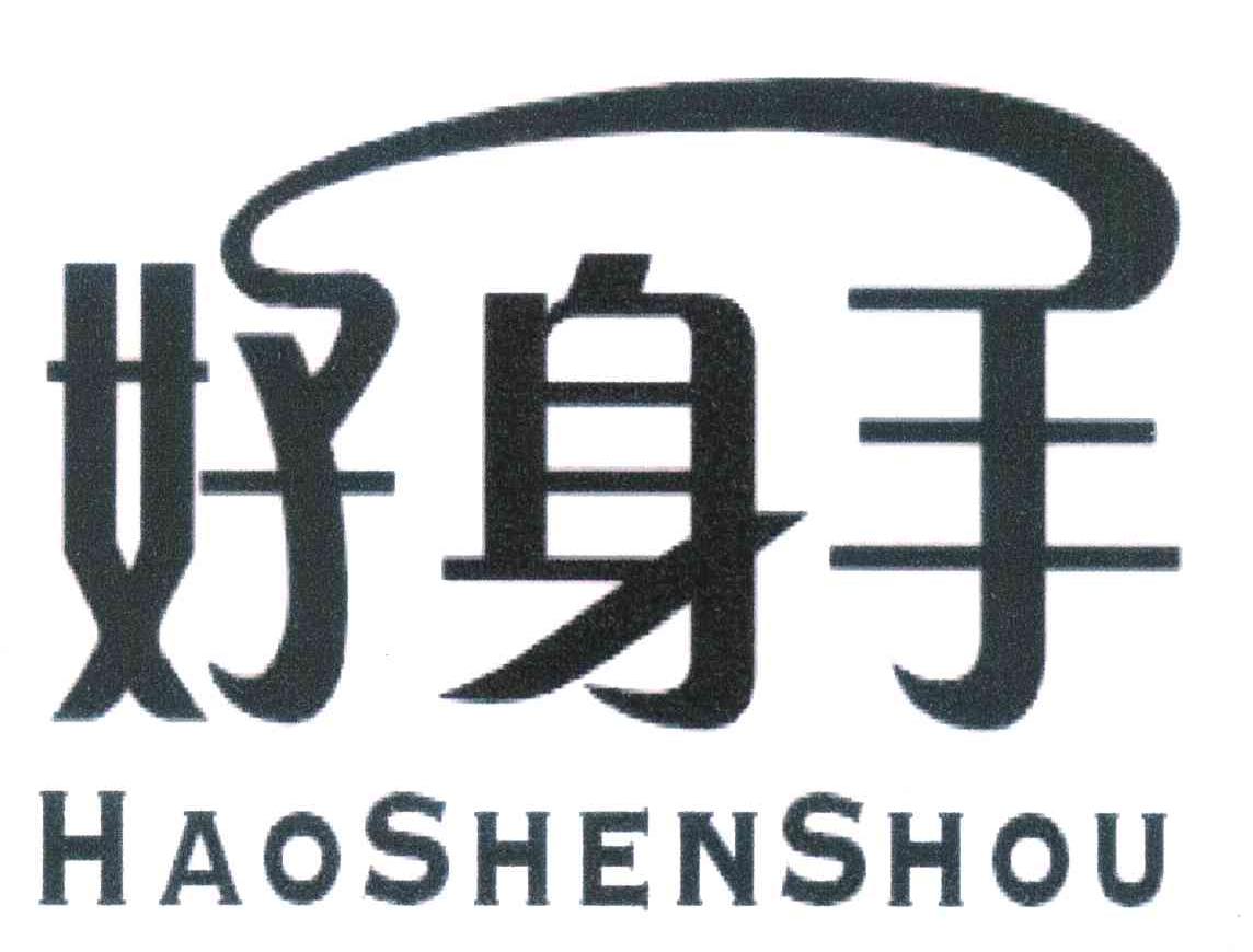 好身手