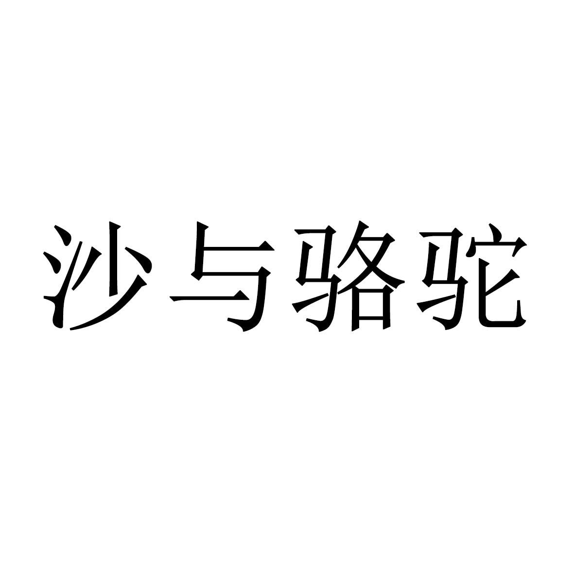 沙与骆驼
