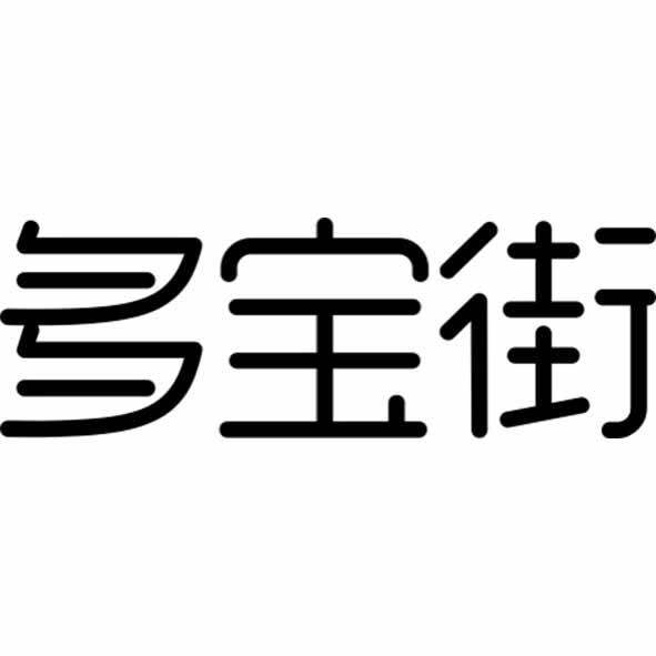 多宝街