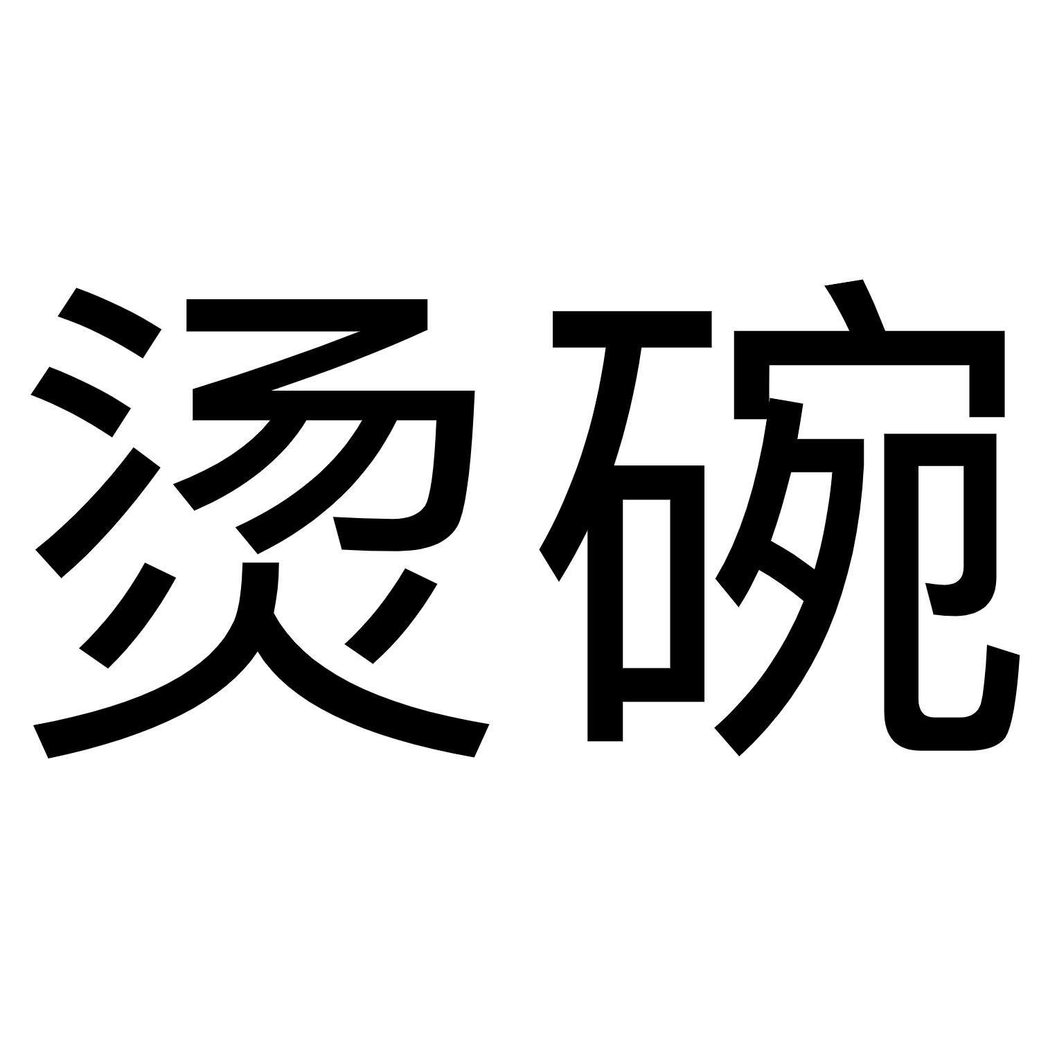 烫碗