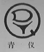 青仪