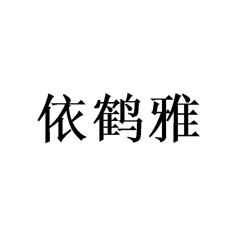 依鹤雅