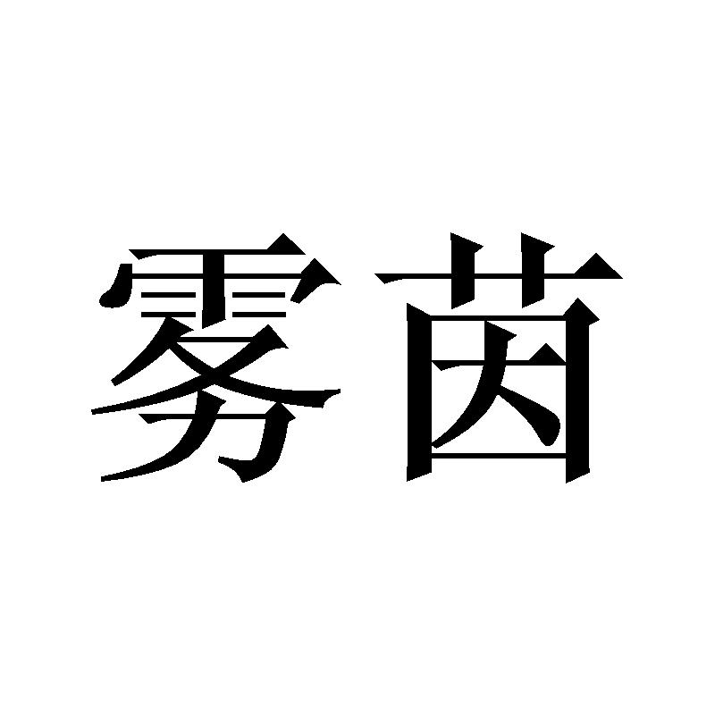 雾茵