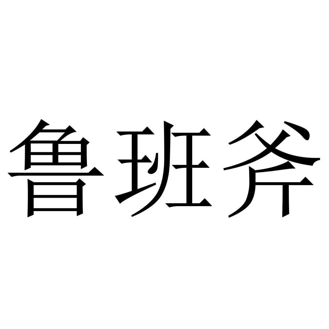 鲁班斧