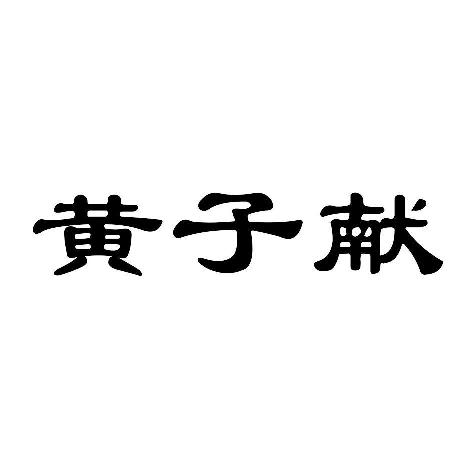 黄子献